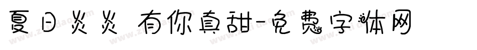 夏日炎炎 有你真甜字体转换